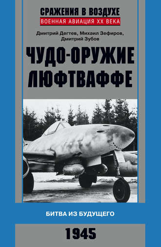 Дмитрий Зубов, Михаил Зефиров, Дмитрий Дёгтев, Чудо-оружие люфтваффе. Битва из будущего